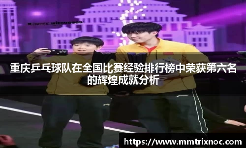 重庆乒乓球队在全国比赛经验排行榜中荣获第六名的辉煌成就分析