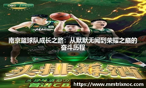 南京篮球队成长之路：从默默无闻到荣耀之巅的奋斗历程