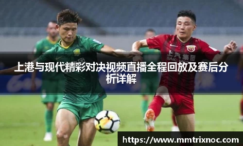 上港与现代精彩对决视频直播全程回放及赛后分析详解